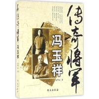 正版新书]传奇将军冯玉祥余华心9787507729320