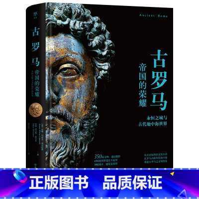 [正版]失落的文明:古罗马(帝国的荣耀,触摸永恒之城的辉煌,重现古代地中海世界图景。精装全彩印刷,400余幅珍贵图片)