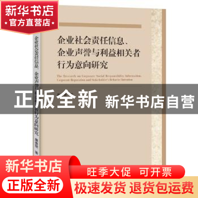 正版 企业社会责任信息、企业声誉与利益相关者行为意向研究 廉春