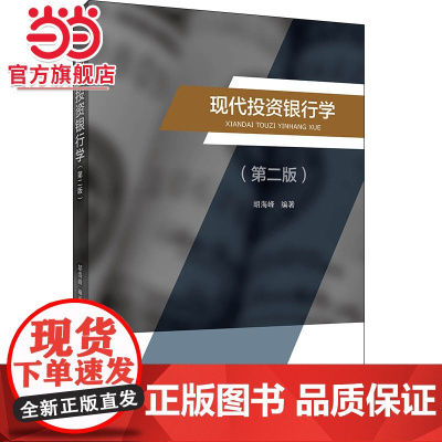 现代投资银行学(第二版)