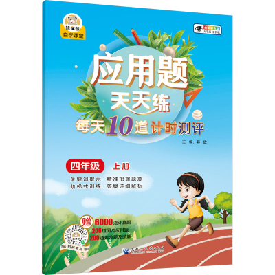 [M]应用题天天练 每天10道计时测评 4年级 上册 全新彩色版 大字版-9787568607575