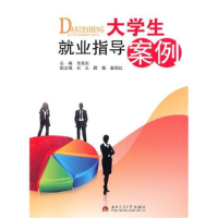 正版新书]大学生就业指导案例王德炎9787564307073