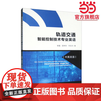 轨道交通智能控制技术专业英语(中英双语)