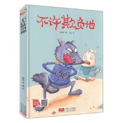 正版新书]不许欺负他李宏声著9787510169953