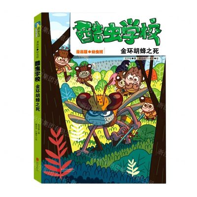 [N]酷虫学校(金环胡蜂之死漫画版幼虫班)-9787559654175
