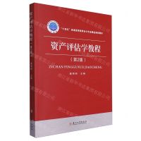 [N]资产评估学教程(第2版十四五普通高等教育会计专业精品规划教材)-9787567242890