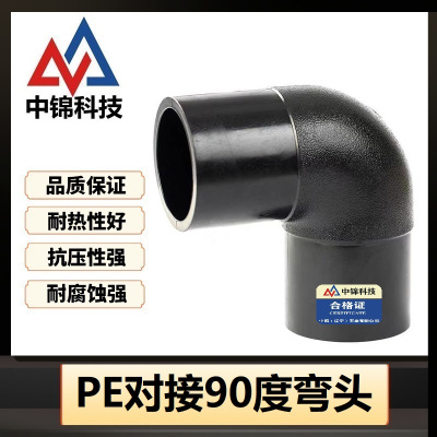 中锦科技 PE对接弯头国标90度弯头 L450*90°(承压1.6Mpa)个