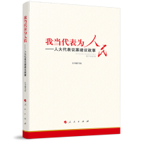 正版新书]我当代表为人民—人大代表议案建议故事本书编写组 编9