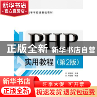 正版 PHP实用教程 郑阿奇主编 电子工业出版社 9787121243394 书