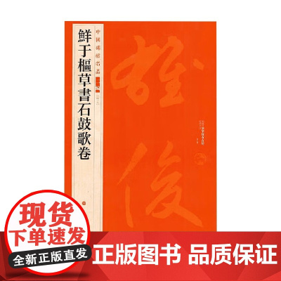 鲜于枢草书石鼓歌卷 鲜于枢 著 书法