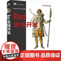 [正版新书]Rust全栈开发 [美] 帕布·埃什瓦拉著 王志强 刘畅 译 清华大学出版社 Rust,全栈开发