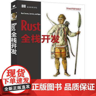 [正版新书]Rust全栈开发 [美] 帕布·埃什瓦拉著 王志强 刘畅 译 清华大学出版社 Rust,全栈开发