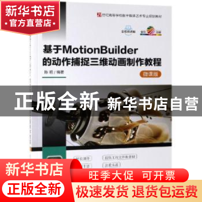 正版 基于MotionBuilder的动作捕捉三维动画制作教程:微课版 陈明