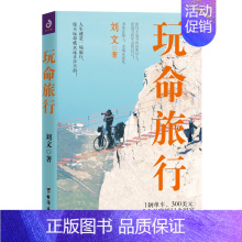 [正版]玩命旅行 刘文 旅游随笔游记 书籍