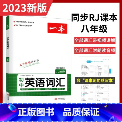 [八年级]英语词汇 初中通用 [正版]2024版初中一本英语完型填空与阅读理解100篇国一八年级模拟真题组合同步专项训练