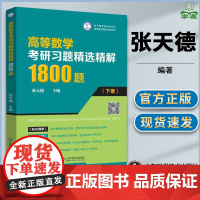 高等数学考研习题精选精解1800题 下册 张天德 山东科学技术出版社 考研数学书系