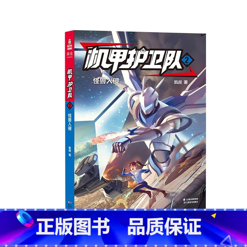 [正版]机甲护卫队2:怪兽入侵 凯叔 精美插图 儿童科幻冒险故事 掌握物理化学等科学原理 儿童文学 出品