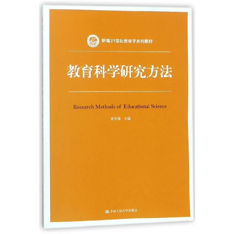 音像教育科学研究方法(新编21世纪教育学系列教材)胡中锋