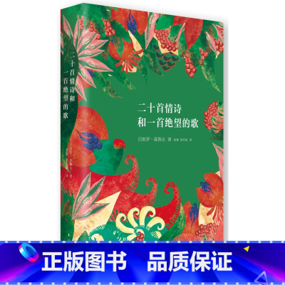[正版]聂鲁达情诗全集:二十首情诗和一首绝望的歌诺贝尔文学奖得主生命中只有两样东西不可缺少诗歌和爱情送一首诗给你的爱情