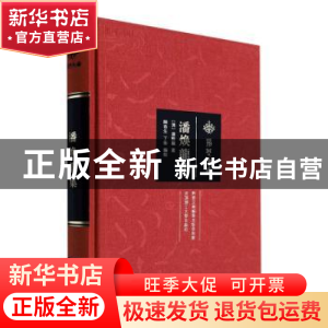 正版 潘焕龙集 (清)潘焕龙著 武汉理工大学出版社 9787562965251