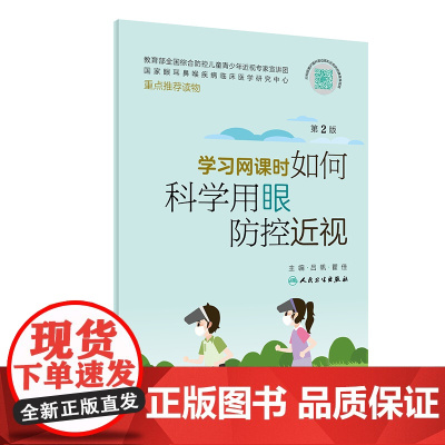 学习网课时如何科学用眼防控近视(第2版)