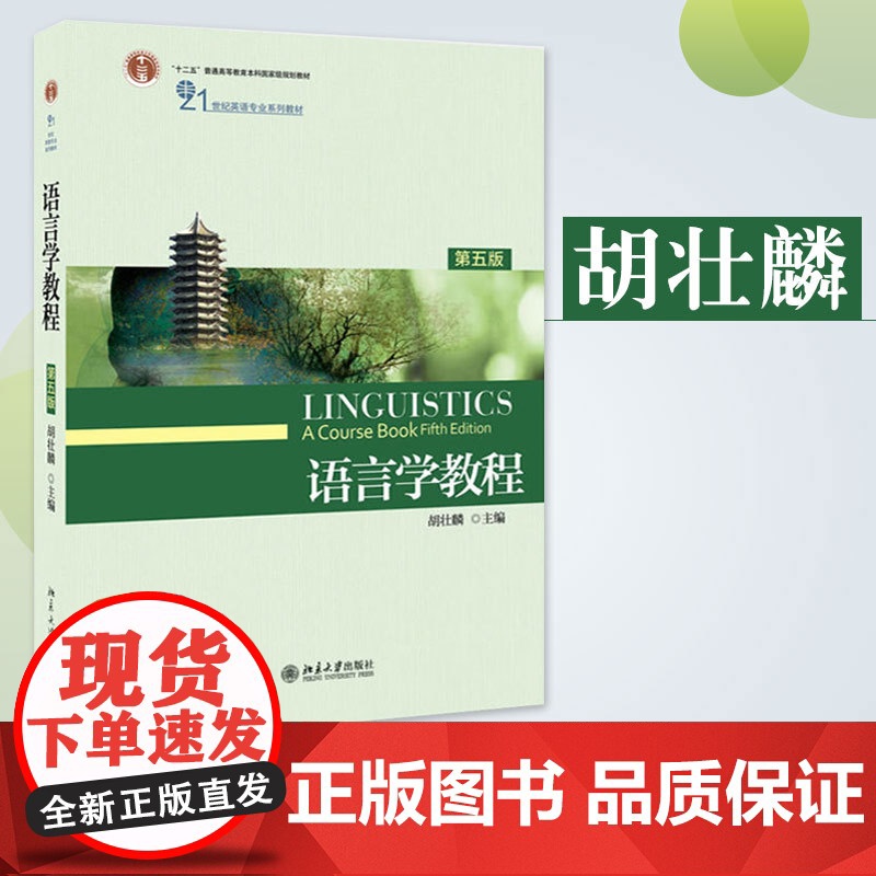 北大正版 语言学教程胡壮麟第五版 教材 北京大学出版社 中国政法大学考研教材英语专业教材英语语言学考研用书第5版
