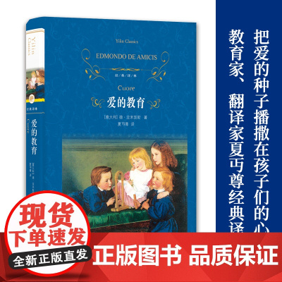 爱的教育 经典译林 精装正版原著全套小学生完整版书籍 爱的教育三四五六年级小学生课外阅读书籍8-12岁FXY
