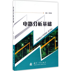 [M]电路分析基础-9787118113372