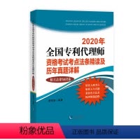 [正版]2020年全国代理师资格考试考点法条精读及历年真题详解(相关法律知识卷) RT曹京涛编著知识产权有限责任公司9