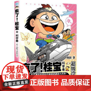疯了!桂宝.28,科学卷 中国友谊出版社