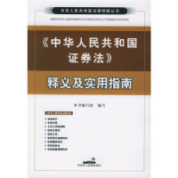 正版新书]《中华人民共和国证券法》释义及实用指南——中华人民