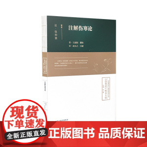 注解伤寒论