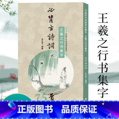 [正版]旗舰王羲之行书集字必背古诗词75首 中小学生毛笔书法初学者入门临摹练字帖 提高儿童课外阅读能力+书法审美艺术书