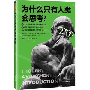 [N]为什么只有人类会思考-9787571112271