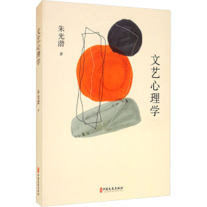 醉染图书文艺心理学9787520526050