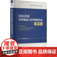 正版 国有企业管理规范与管理现代化研究 经济管理出版社 徐炜,姚望春 编 管理学理论/MBA