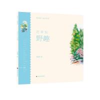 正版新书]轻水彩生活书系——花草纪·野趣贾绍萍 著978753307892