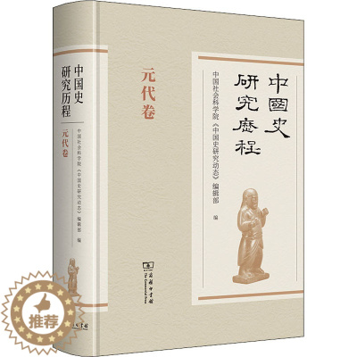 [醉染正版]中国史研究历程 元代卷 商务印书馆 中国社会科学院《中国史研究动态》编辑部 编 史学理论