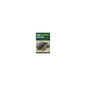 [M]高级汽车修理工自学读本(第2版)-9787508252698