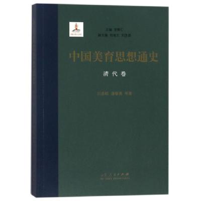 正版新书]中国美育思想通史(清代卷)刘彦顺//潘黎勇|总主编:曾繁