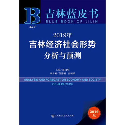 [M]2019年吉林经济社会形势分析与预测 2019版-9787520140898