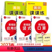 5本:易错题+课课练(语数 人教版) 一年级下 [正版]红逗号易错题一二三四五六年级上册下册竖式计算口算应用题2023人