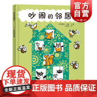 吵闹的邻居 麦田精选图画书少年儿童出版社动物认知启蒙绘本故事书