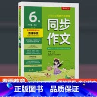 同步作文 人教版 六年级下 [正版]2023新版春雨杯同步作文 六年级下册人教版全国通用 小学生同步作文辅导书6年级下语