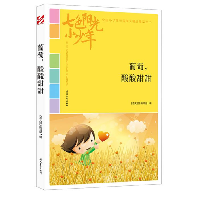 正版新书]七色阳光小少年:葡萄,酸酸甜甜(品读全国小学生校园