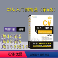 [正版]新书 C#从入门到精通第六版 明日科技 图解c#书程序设计基础教程 c#编程从入门到C#编程语言书籍net
