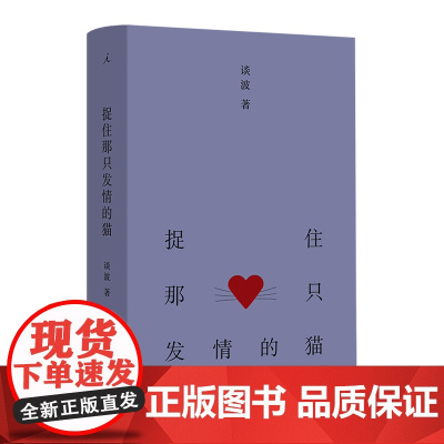 [签名本]捉住那只发情的猫 谈波全新小说集 东北文学 东北文艺复兴 正版 理想国图书店