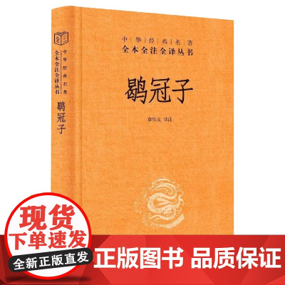 鹖冠子(精)--中华经典名著全本全注全译