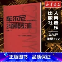 车尔尼24首钢琴练习曲:固定五指练习:作品777 [正版]车尔尼24首钢琴练习曲(固定五指练习) 作品777 人民音乐出