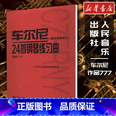 车尔尼24首钢琴练习曲:固定五指练习:作品777 [正版]车尔尼24首钢琴练习曲(固定五指练习) 作品777 人民音乐出